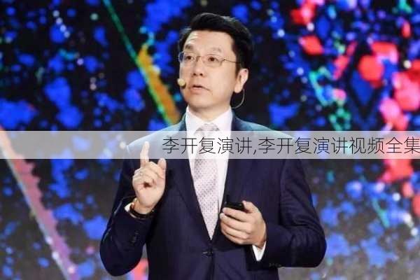 李开复演讲,李开复演讲视频全集-第3张图片-安安范文网