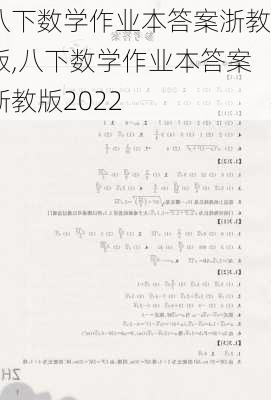 八下数学作业本答案浙教版,八下数学作业本答案浙教版2022-第2张图片-安安范文网