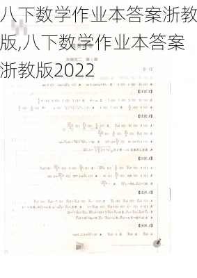 八下数学作业本答案浙教版,八下数学作业本答案浙教版2022-第3张图片-安安范文网