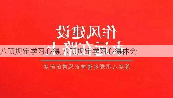 八项规定学习心得,八项规定学习心得体会-第1张图片-安安范文网