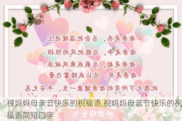 祝妈妈母亲节快乐的祝福语,祝妈妈母亲节快乐的祝福语简短四字-第2张图片-安安范文网