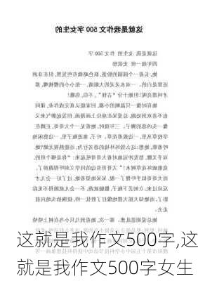 这就是我作文500字,这就是我作文500字女生-第1张图片-安安范文网