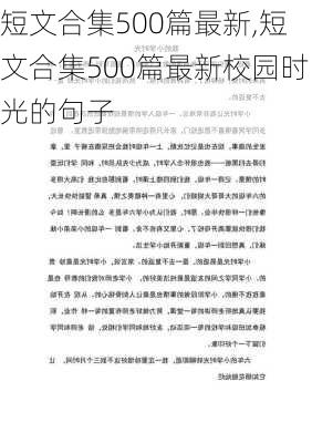 短文合集500篇最新,短文合集500篇最新校园时光的句子-第2张图片-安安范文网