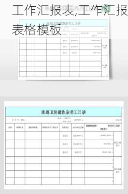 工作汇报表,工作汇报表格模板-第3张图片-安安范文网