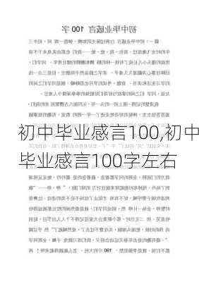 初中毕业感言100,初中毕业感言100字左右-第3张图片-安安范文网