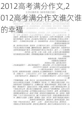 2012高考满分作文,2012高考满分作文谁欠谁的幸福