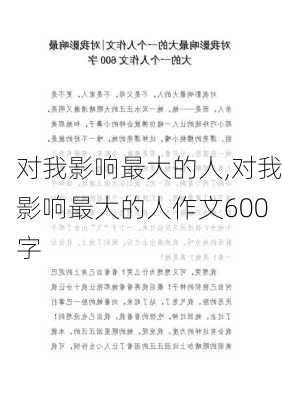 对我影响最大的人,对我影响最大的人作文600字-第1张图片-安安范文网