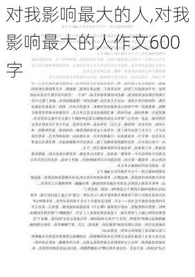 对我影响最大的人,对我影响最大的人作文600字-第2张图片-安安范文网