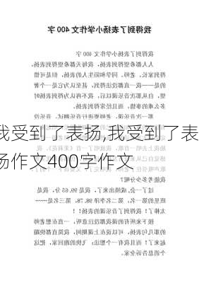 我受到了表扬,我受到了表扬作文400字作文-第2张图片-安安范文网