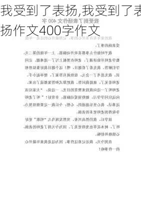 我受到了表扬,我受到了表扬作文400字作文-第1张图片-安安范文网