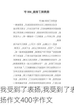 我受到了表扬,我受到了表扬作文400字作文-第3张图片-安安范文网