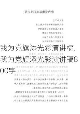 我为党旗添光彩演讲稿,我为党旗添光彩演讲稿800字-第2张图片-安安范文网