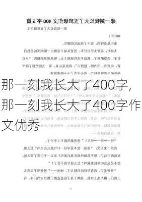 那一刻我长大了400字,那一刻我长大了400字作文优秀-第1张图片-安安范文网