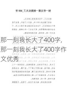 那一刻我长大了400字,那一刻我长大了400字作文优秀-第3张图片-安安范文网