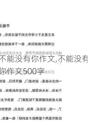 不能没有你作文,不能没有你作文500字-第2张图片-安安范文网