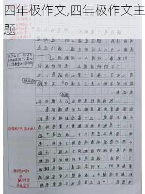 四年极作文,四年极作文主题-第1张图片-安安范文网