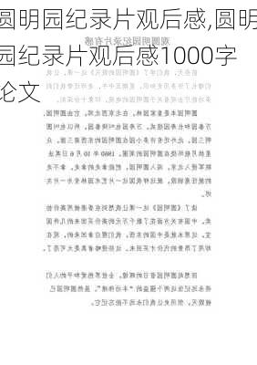 圆明园纪录片观后感,圆明园纪录片观后感1000字论文-第1张图片-安安范文网