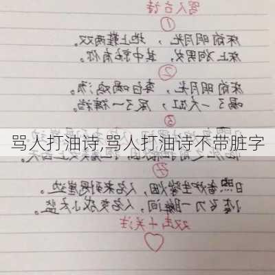 骂人打油诗,骂人打油诗不带脏字-第1张图片-安安范文网