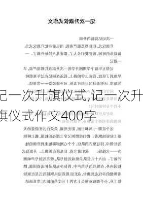 记一次升旗仪式,记一次升旗仪式作文400字