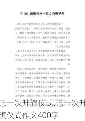 记一次升旗仪式,记一次升旗仪式作文400字-第2张图片-安安范文网