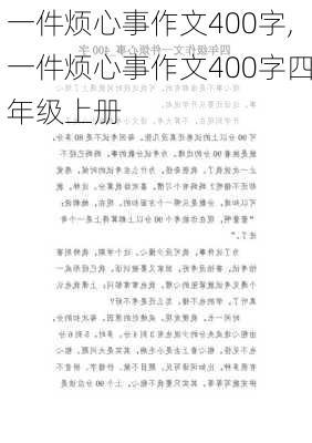 一件烦心事作文400字,一件烦心事作文400字四年级上册-第2张图片-安安范文网