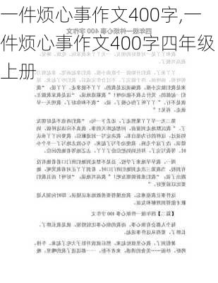 一件烦心事作文400字,一件烦心事作文400字四年级上册-第3张图片-安安范文网