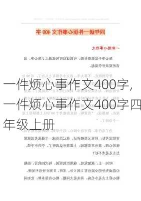 一件烦心事作文400字,一件烦心事作文400字四年级上册