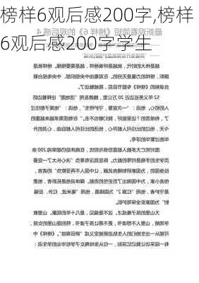 榜样6观后感200字,榜样6观后感200字学生-第1张图片-安安范文网