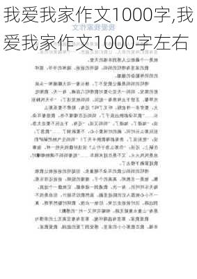 我爱我家作文1000字,我爱我家作文1000字左右-第2张图片-安安范文网