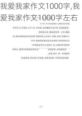 我爱我家作文1000字,我爱我家作文1000字左右-第1张图片-安安范文网