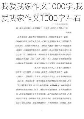 我爱我家作文1000字,我爱我家作文1000字左右-第3张图片-安安范文网