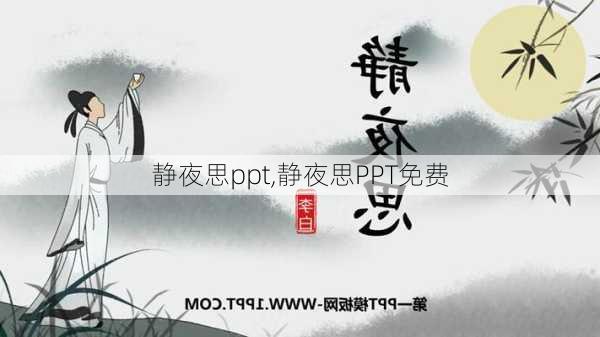 静夜思ppt,静夜思PPT免费-第3张图片-安安范文网