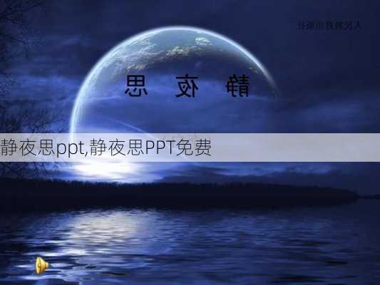 静夜思ppt,静夜思PPT免费-第2张图片-安安范文网