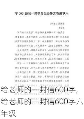 给老师的一封信600字,给老师的一封信600字六年级-第1张图片-安安范文网