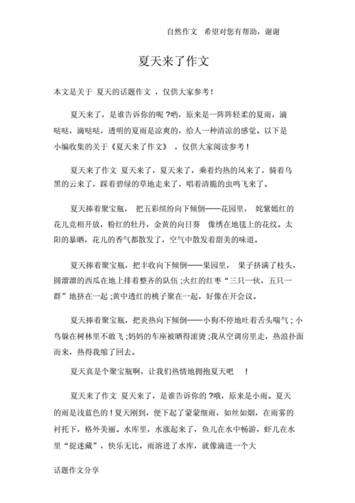 关于夏天的文章,关于夏天的文章二年级-第2张图片-安安范文网