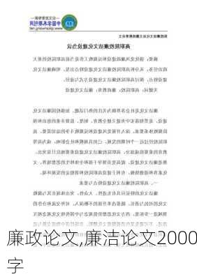 廉政论文,廉洁论文2000字-第3张图片-安安范文网