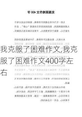 我克服了困难作文,我克服了困难作文400字左右