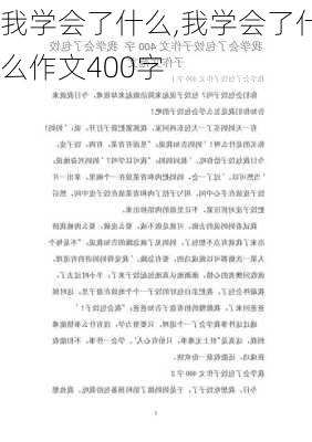 我学会了什么,我学会了什么作文400字-第1张图片-安安范文网