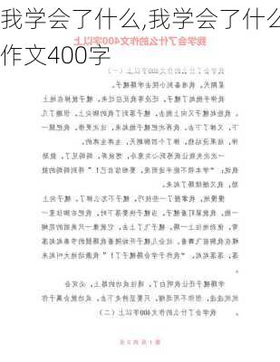 我学会了什么,我学会了什么作文400字-第2张图片-安安范文网