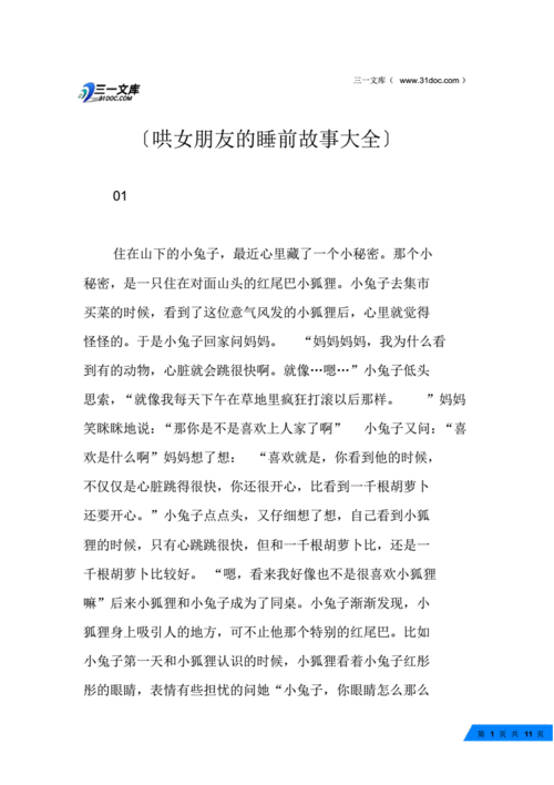 睡前故事哄女朋友,睡前故事哄女朋友长篇-第3张图片-安安范文网