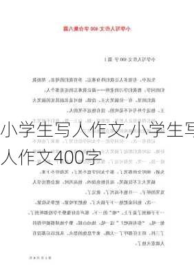 小学生写人作文,小学生写人作文400字-第3张图片-安安范文网