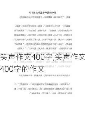 笑声作文400字,笑声作文400字的作文-第2张图片-安安范文网