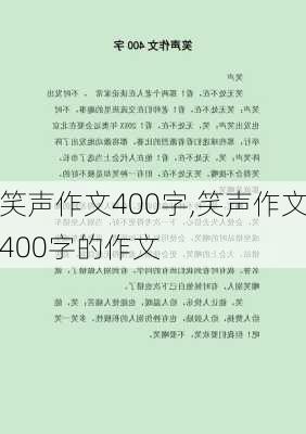 笑声作文400字,笑声作文400字的作文-第1张图片-安安范文网