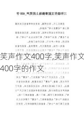 笑声作文400字,笑声作文400字的作文-第3张图片-安安范文网