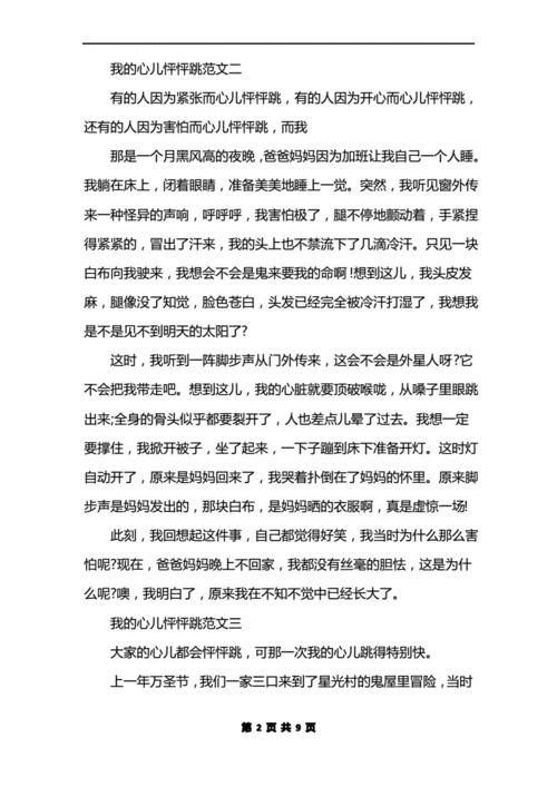 我的心儿怦怦跳300字优秀作文,我的心儿怦怦跳300字优秀作文免费-第1张图片-安安范文网