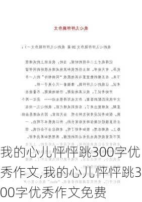 我的心儿怦怦跳300字优秀作文,我的心儿怦怦跳300字优秀作文免费-第3张图片-安安范文网