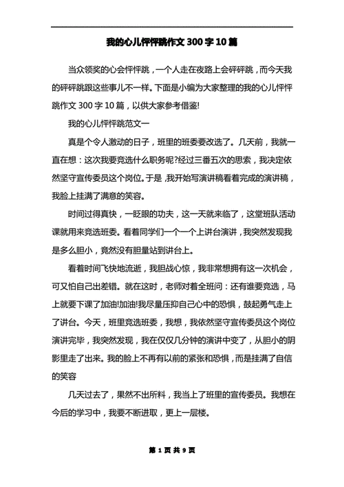 我的心儿怦怦跳300字优秀作文,我的心儿怦怦跳300字优秀作文免费-第2张图片-安安范文网