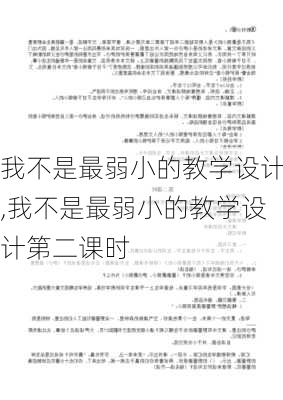 我不是最弱小的教学设计,我不是最弱小的教学设计第二课时-第3张图片-安安范文网