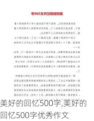 美好的回忆500字,美好的回忆500字优秀作文-第2张图片-安安范文网