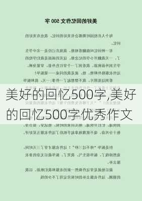 美好的回忆500字,美好的回忆500字优秀作文